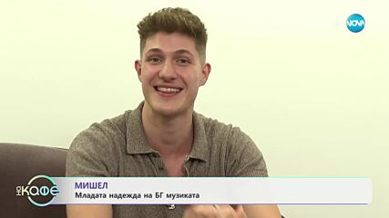 Мишел - младата надежда на БГ музиката - „На кафе“ (13.05.2025)