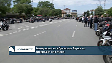 Мотористи се събраха във Варна за откриване на сезона