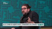 Ще успее ли да свърши работата, с която е натоварен служебният кабинет