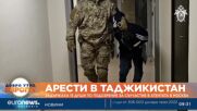Арести в Таджикистан: Задържаха 15 души по подозрение за съучастие в атентата в Москва
