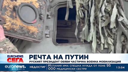 Речта на Путин: Руският президент обяви частична военна мобилизация