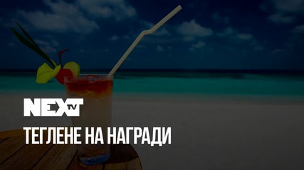 NEXTTV 046: Теглене на Награди
