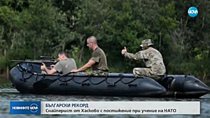 Български снайперист впечатли военни от НАТО, уцели мишена от 1,5 км