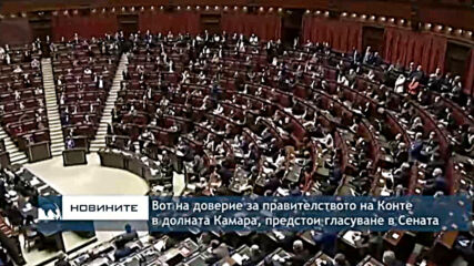 Вот на доверие за правителството на Конте в долната Камара, предстои гласуване в Сената