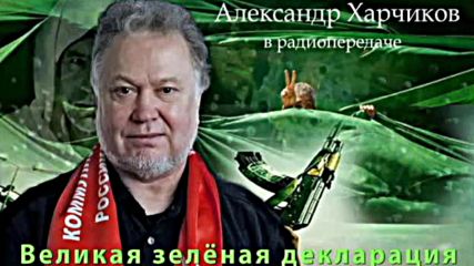 А. Харчиков в радиопередаче Великая зеленая декларация