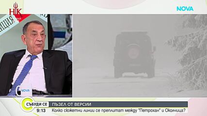 Случаят "Петрохан": Мотив и истина между редовете