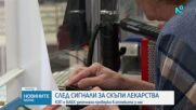 КЗП и БАБХ започват проверки след множество сигнали за повишение на цените на медикаменти