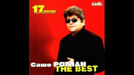 Hq Сашо Роман - The Best