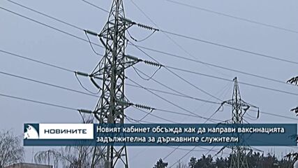 Новият кабинет обсъжда как да направи ваксинацията задължителна за държавните служители