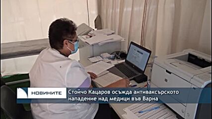 Стойчо Кацаров осъжда антиваксърското нападение над медици във Варна