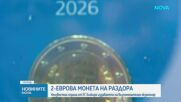 Монета на раздора: Неизвестна страна от ЕС блокира издаването на възпоменателен екземпляр у нас