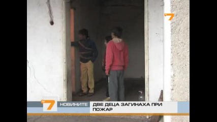 Две деца загинаха при пожар 