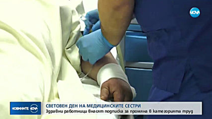 Отбелязваме Световния ден на медицинските сестри