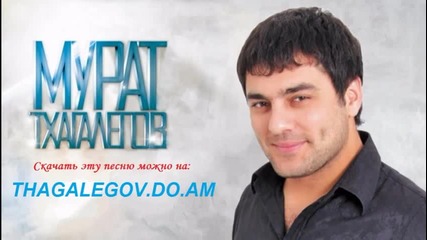 Мурат Тхагалегов - Одинокий волк (new 2012!)