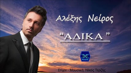 Alexis Neiros - Adika (new Single 2015)