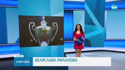 Спортни новини - централна емисия (10.05.2023)