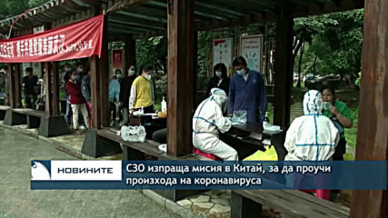 СЗО изпраща мисия в Китай, за да проучи произхода на коронавируса