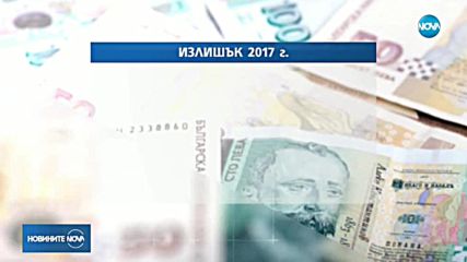 Отчетоха излишък в държавната хазна
