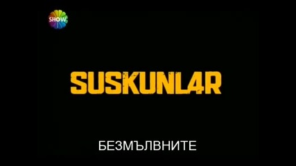 Безмълвните - Suskunlar - 3 eпизод - 1 част - bg sub