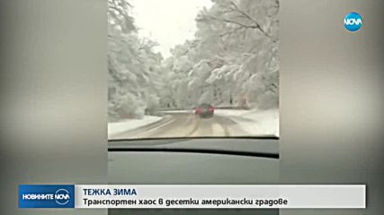 Зимна буря в САЩ взе 7 жертви (ВИДЕО+СНИМКИ)