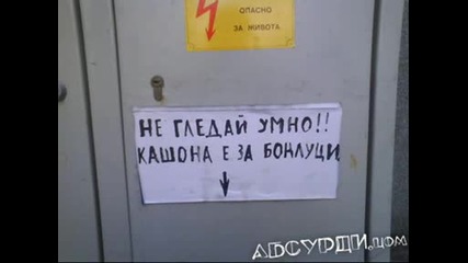Абсурдизми Из Нашата Страна