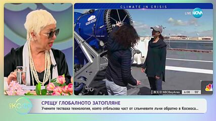Учени тестваха технология, която отблъсква част от слънчевите лъчи обратно - „На кафе“ (10.04.2024)