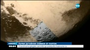 Снимки от Плутон показват високи ледени планини