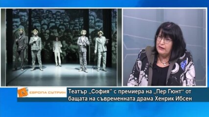 Театър „София” с премиера на „Пер Гюнт“ от бащата на съвременната драма Хенрик Ибсен