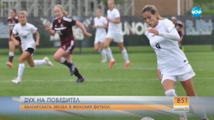 Българка стана звезда в женския футбол на САЩ
