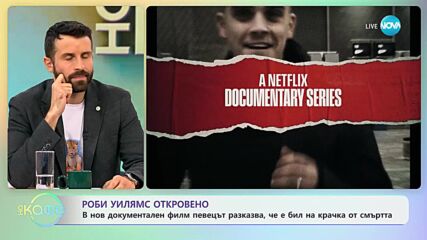 Роби Уилямс е бил на крачка от смъртта - „На кафе” (03.11.2023)