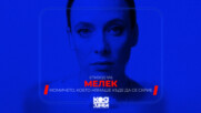 Мелек | Момичето, което нямаше къде да се скрие | Епизод 6