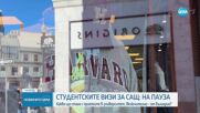 Студентските визи за САЩ: На пауза