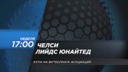 Челси - Лийдс Юнайтед на 26 април, неделя от 17.00 ч. по DIEMA SPORT 2