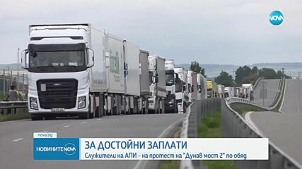 Служители на АПИ излизат на протест: Блокират движението по „Дунав мост 2”