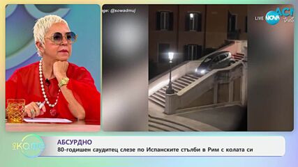 80-годишен саудитец слезе по Испанските стълби в Рим с колата си - „На кафе“ (19.06.2025)