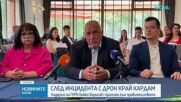Лидерът на ГЕРБ настоя управляващите да изнесат повече информация около случая с дрона край Кардам