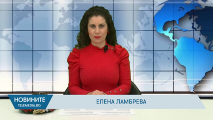 Новини - 08.01.2026