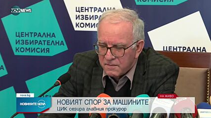 ЦИК: Допълнителните машини остават запечатани, няма да участват в изборите