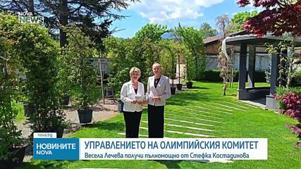 Стефка Костадинова упълномощи Весела Лечева да управлява БОК
