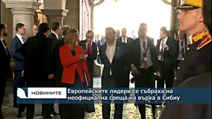 Европейските лидери се събраха за неофициалната среща на върха в Сибиу