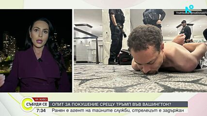 Евакуираха Тръмп след стрелба във Вашингтон, ранен е агент на Secret Service