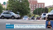 Блъснаха майка с детска количка на пешеходна пътека в Благоевград