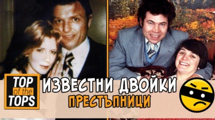 Известните двойки-престъпници