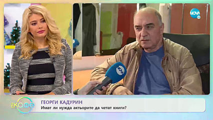 Георги Кадурин: За представлението "Маркиз дьо Сад" - На кафе (03.12.2019)