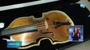 Цигулка на 286 години отива на търг във Франция