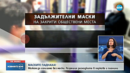 Отменят задължителното носене на маски на открити обществени места (ЗАПОВЕД)