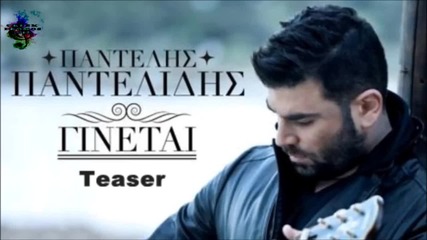 Pantelis Pantelidis - Ginetai (new Single 2013 Teaser Hq)