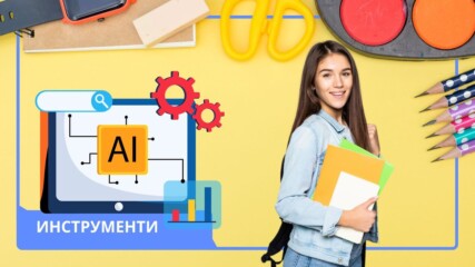 Топ AI инструменти за ученици!👀🚀