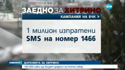 160 000 лв. от SMS-и отиват за "топъл обяд" в Хитрино