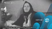 В „Ничия земя” на 30 април очаквайте